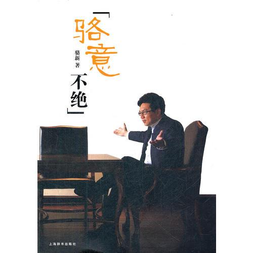 駱意不絕