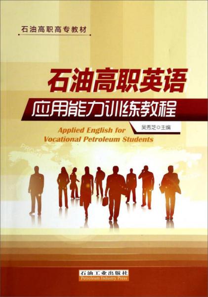 石油高職英語應用能力訓練教程/石油高職高專教材