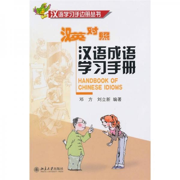 汉语成语学习手册