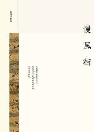 慢風(fēng)街