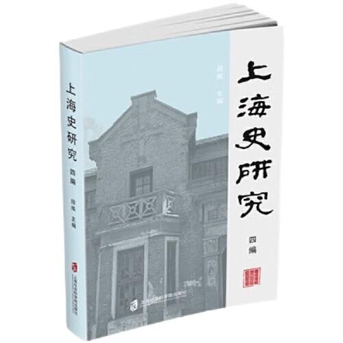 上海史研究 四編