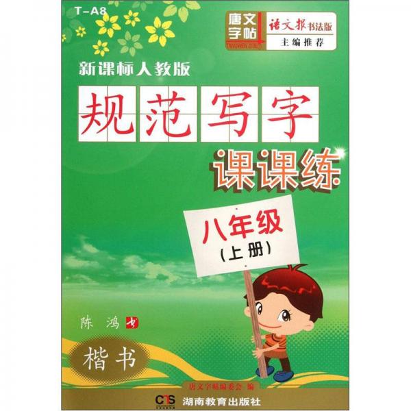 规范写字课课练：楷书（8年级上册）（新课标人教版）