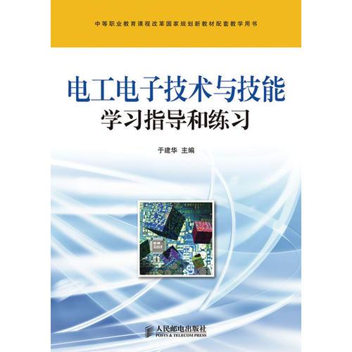 电工电子技术与技能学习指导和练习