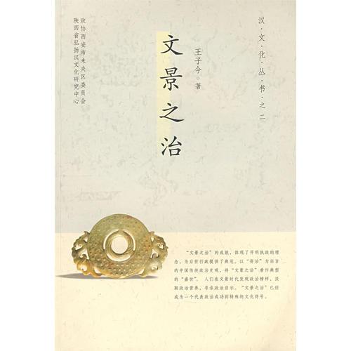 文景之治/漢文化叢書之二