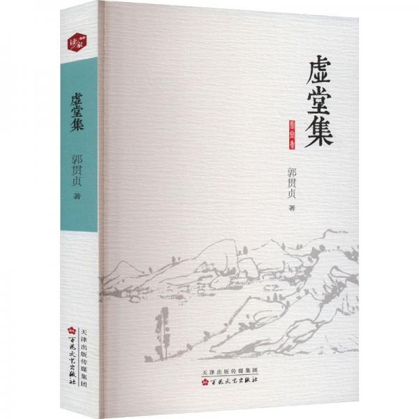 虛堂集 中國(guó)古典小說(shuō)、詩(shī)詞 郭貫貞 新華正版