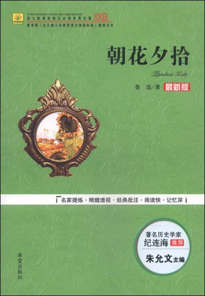 朝花夕拾/語文必讀世界名著