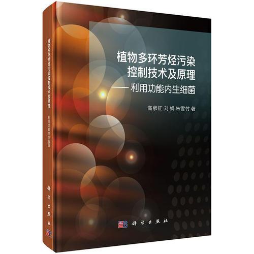植物多環(huán)芳烴污染控制技術(shù)及原理——利用功能內(nèi)生細(xì)菌