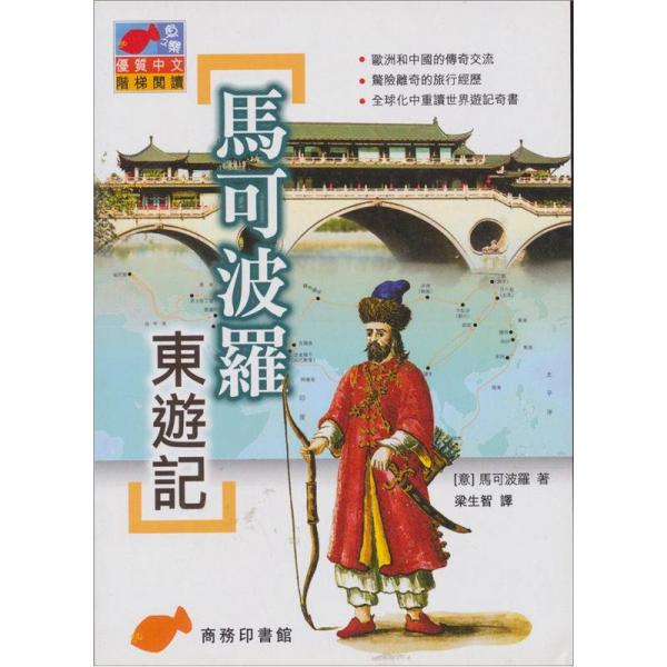 馬可波羅東遊記