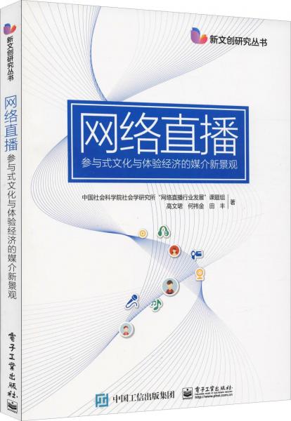 網(wǎng)絡(luò)直播:參與式文化與體驗經(jīng)濟(jì)的媒介新景觀 中國社會科學(xué)院社會學(xué)研究所網(wǎng)絡(luò)直播行業(yè)發(fā)展課題組 等 著  
