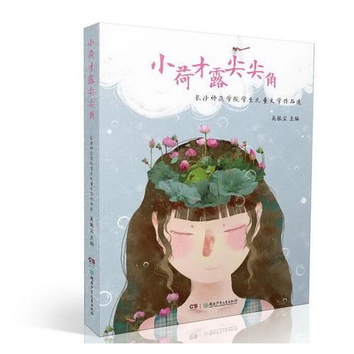 小荷才露尖尖角——長沙師范學(xué)院學(xué)生兒童文學(xué)作品選