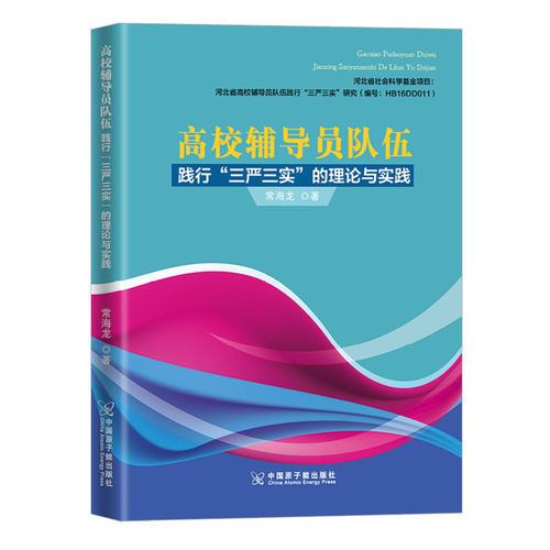 高校輔導(dǎo)員隊(duì)伍踐行“三嚴(yán)三實(shí)”的理論與實(shí)踐