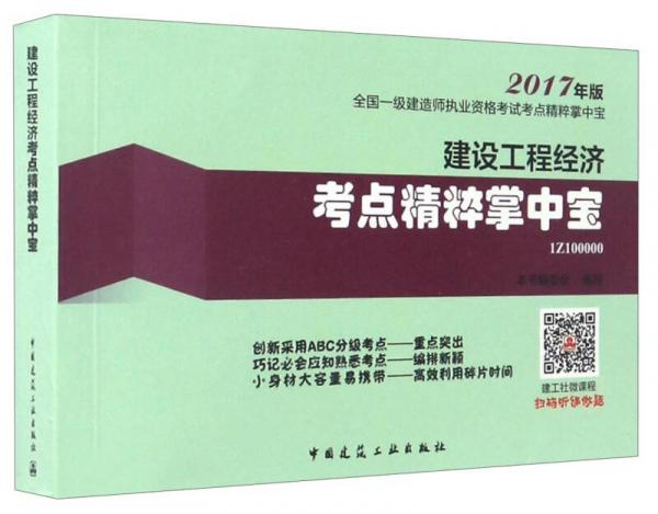 2017年版全国一级建造师执业资格考试考点精粹掌中宝1Z100000：建设工程经济考点精粹掌中宝