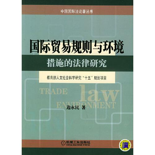 國(guó)際貿(mào)易規(guī)則與環(huán)境措施的法律研究——中國(guó)國(guó)際的法論著叢書