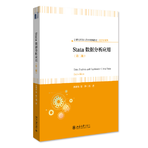 Stata数据分析应用（第二版）21世纪经济与管理精编教材经济学系列