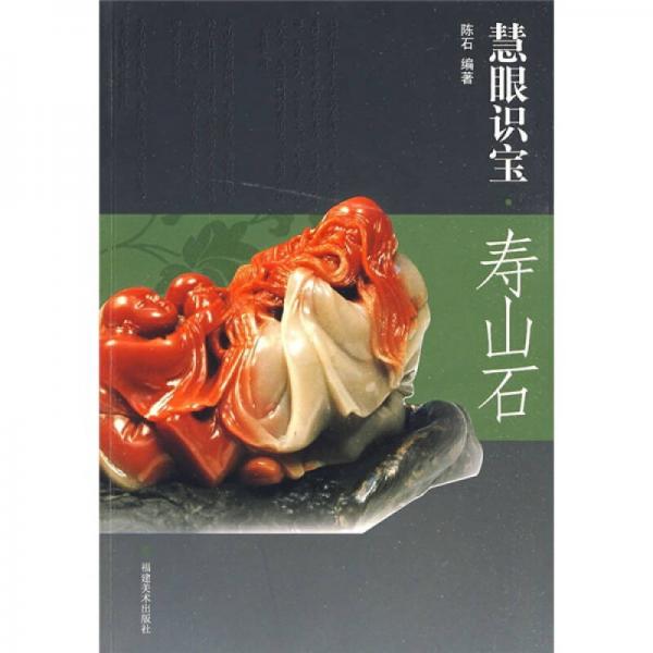 慧眼識(shí)寶：壽山石