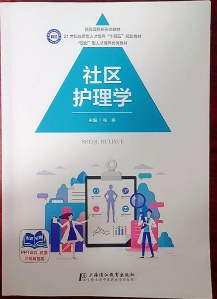 社區(qū)護(hù)理學(xué)