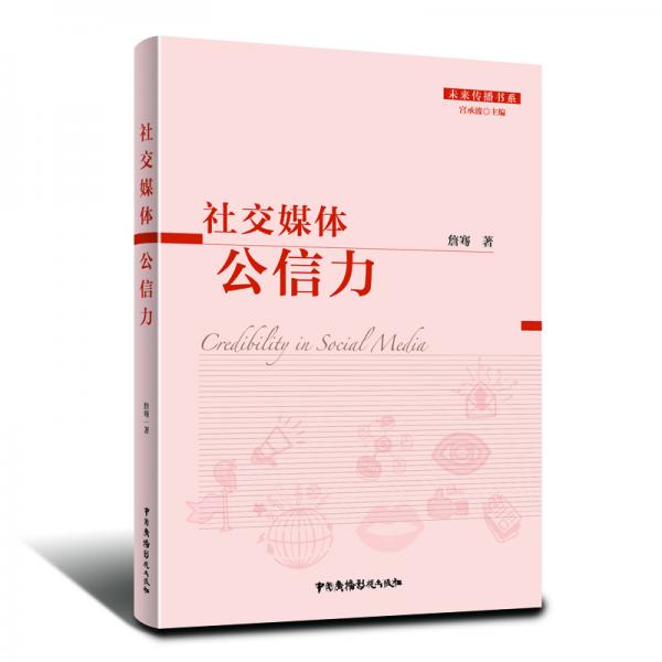 社交媒體公信力