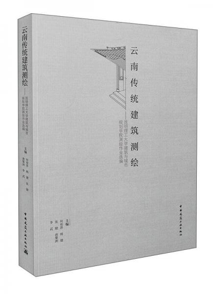 云南传统建筑测绘 昆明理工大学建筑与城市规划学院测绘作业选编