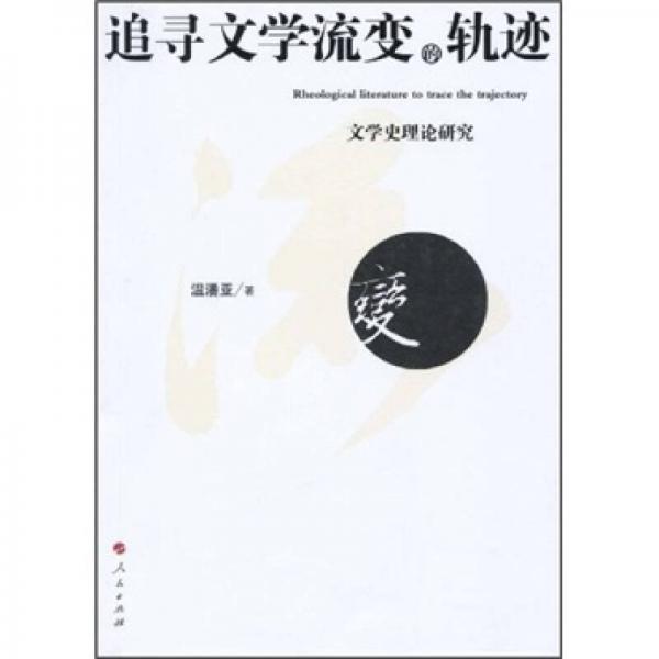 追寻文学流变的轨迹：文学史理论研究