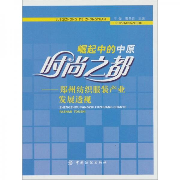 崛起中的中原時尚之都：鄭州紡織服裝產(chǎn)業(yè)發(fā)展透視