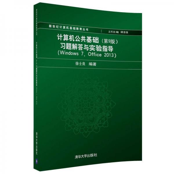 計(jì)算機(jī)公共基礎(chǔ)（第9版）習(xí)題解答與實(shí)驗(yàn)指導(dǎo)（Windows 7, Office 2013)