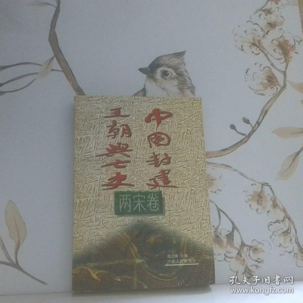 中國封建王朝興亡史.兩宋卷