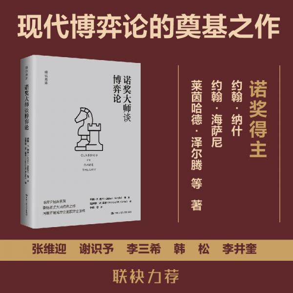 诺奖大师谈博弈论（细说博弈）