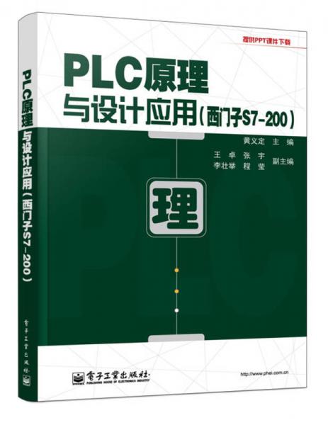 PLC原理与设计应用（西门子S7-200）