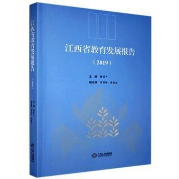 江西省教育發(fā)展報(bào)告.19