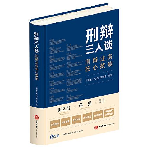 刑辯三人談：刑辯業(yè)務(wù)核心技能