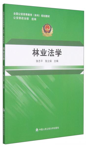 林業(yè)法學(xué)/全國公安高等教育（本科）規(guī)劃教材