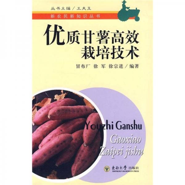 優(yōu)質(zhì)甘薯高效栽培技術(shù)