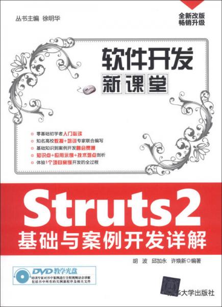 Struts2基础与案例开发详解