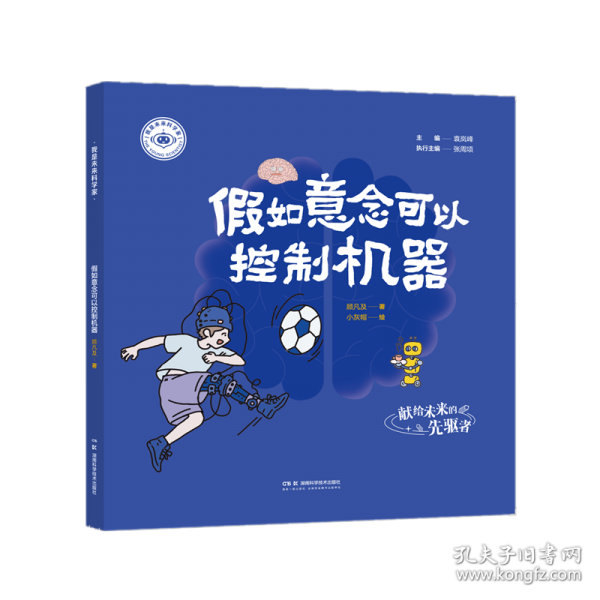 我是未来科学家：假如意念可以控制机器
