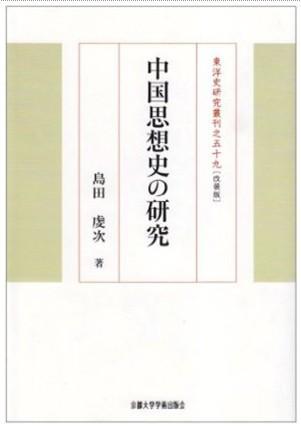 中國思想史の研究