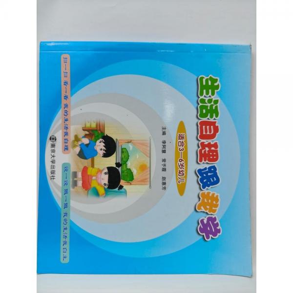 生活自理跟我學(適合3～6歲幼兒)  李阿慧, 常予霞, 趙惠芳主編
