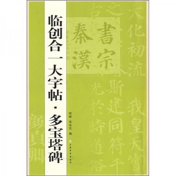 臨創(chuàng)合大字帖：多寶塔碑