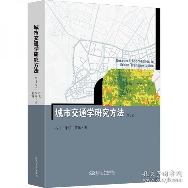 城市交通学研究方法
