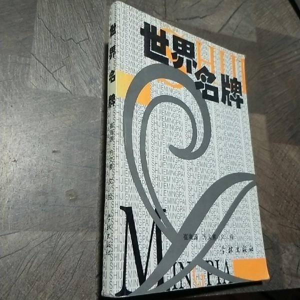 世界名牌