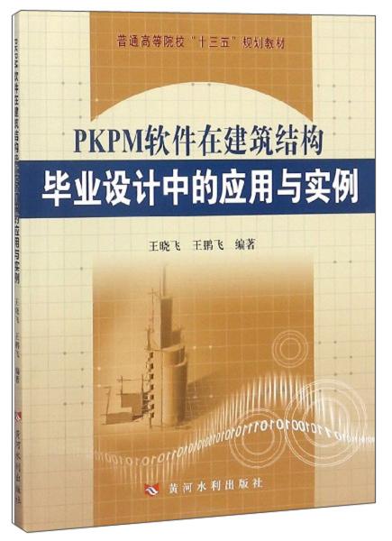 PKPM软件在建筑结构毕业设计中的应用与实例