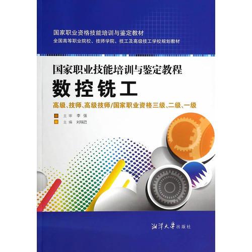 數(shù)控銑工：高級(jí)、技師、高級(jí)技師/國(guó)家職業(yè)資格三級(jí)、二級(jí)、一級(jí)