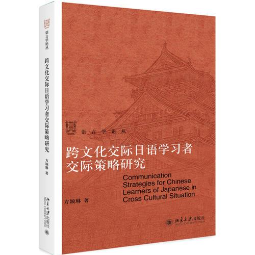 跨文化交际日语学习者交际策略研究