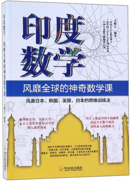 印度數(shù)學(xué)：風(fēng)靡全球的神奇數(shù)學(xué)課