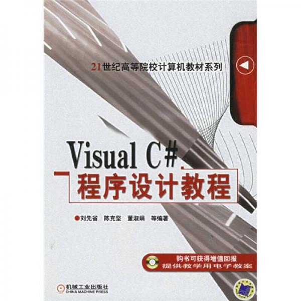 Visual C#程序设计教程/21世纪高等院校计算机教材系列