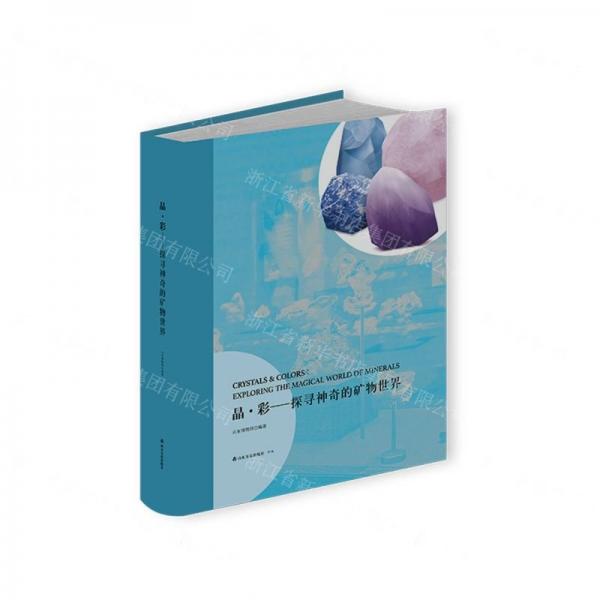 晶彩--探尋神秘的礦物世界(精)