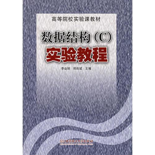 數(shù)據(jù)結(jié)構(gòu)（C）實(shí)驗(yàn)教程——高等院校實(shí)驗(yàn)課教材