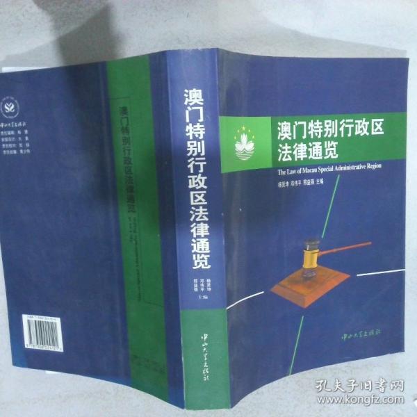 澳門特別行政區(qū)法律通覽