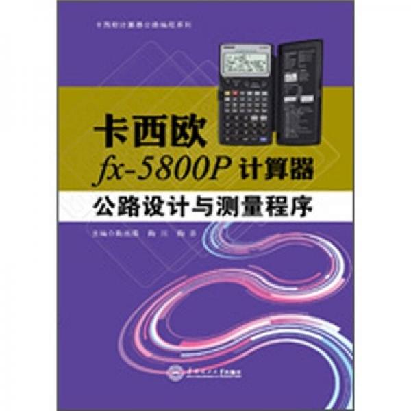 卡西歐fx-5800P計算器公路設計與測量程序