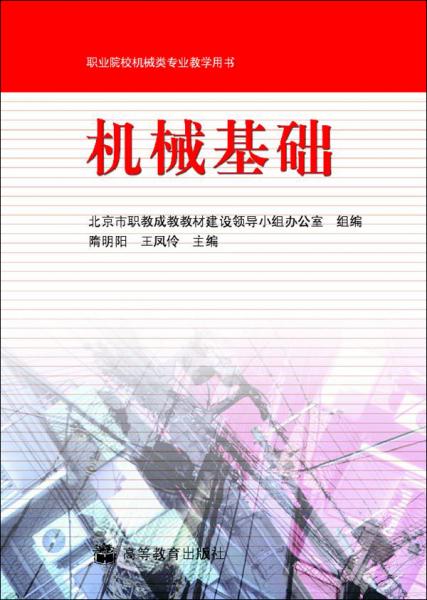 機(jī)械基礎(chǔ)