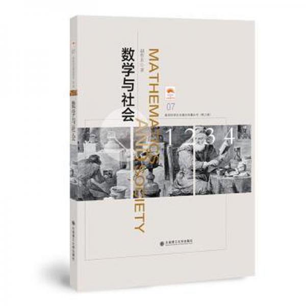 全新正版圖書 數(shù)學(xué)與社會:07:07胡作玄大連理工大學(xué)出版社9787568540810